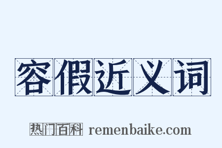 容假近义词是什么意思的图片
